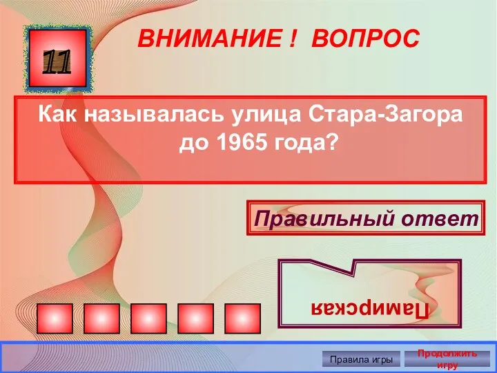 ВНИМАНИЕ ! ВОПРОС Как называлась улица Стара-Загора до 1965 года?