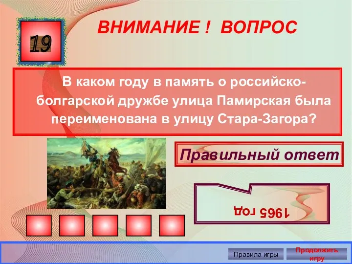 ВНИМАНИЕ ! ВОПРОС В каком году в память о российско-болгарской