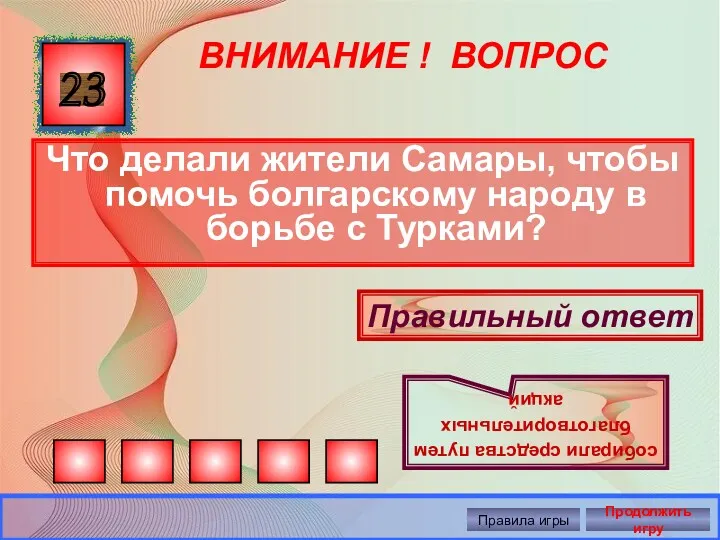 ВНИМАНИЕ ! ВОПРОС Что делали жители Самары, чтобы помочь болгарскому