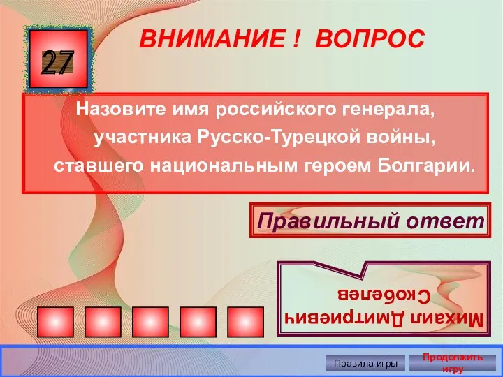 ВНИМАНИЕ ! ВОПРОС Назовите имя российского генерала, участника Русско-Турецкой войны,