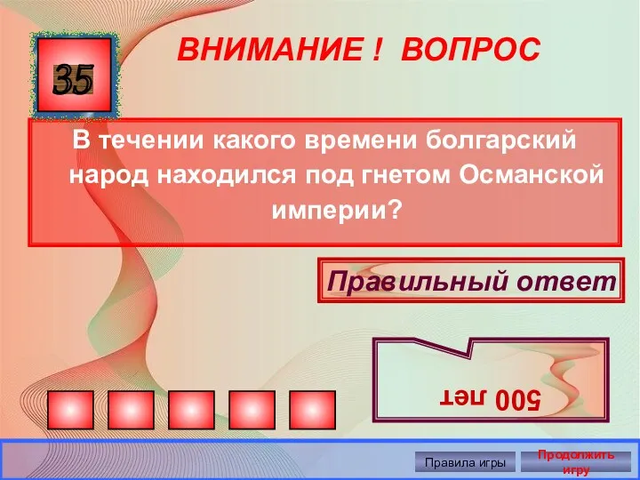 ВНИМАНИЕ ! ВОПРОС В течении какого времени болгарский народ находился