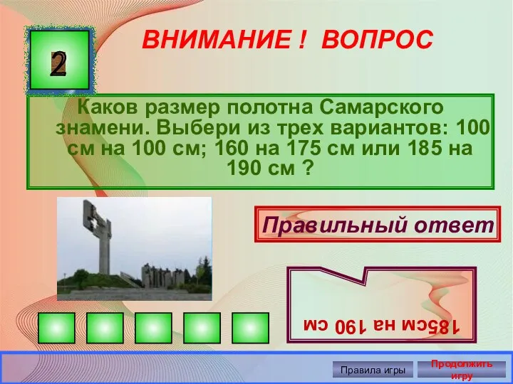 ВНИМАНИЕ ! ВОПРОС Каков размер полотна Самарского знамени. Выбери из