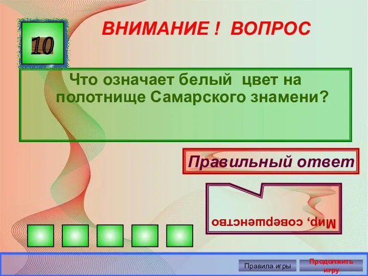 ВНИМАНИЕ ! ВОПРОС Что означает белый цвет на полотнище Самарского