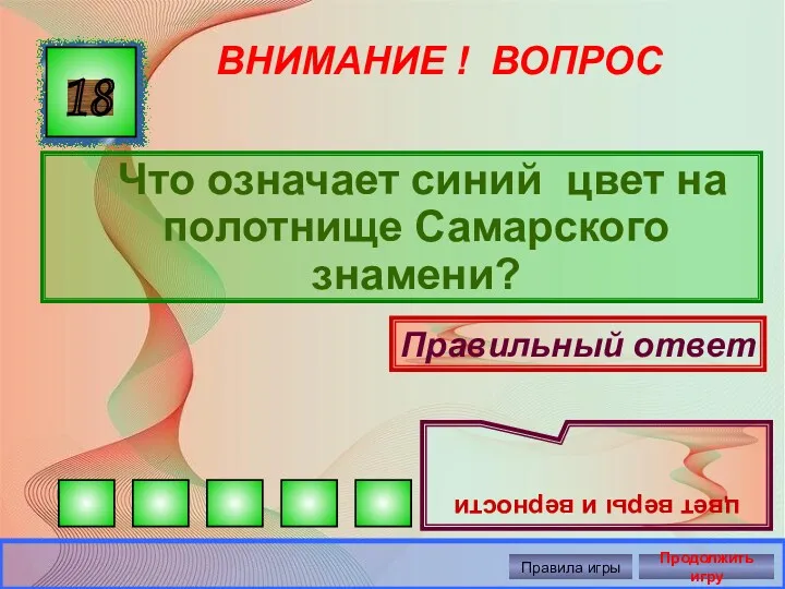 ВНИМАНИЕ ! ВОПРОС Что означает синий цвет на полотнище Самарского