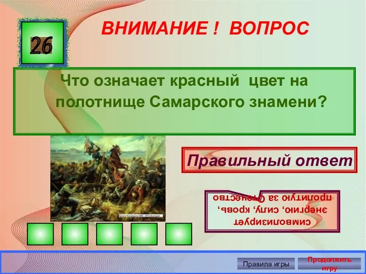 ВНИМАНИЕ ! ВОПРОС Что означает красный цвет на полотнище Самарского