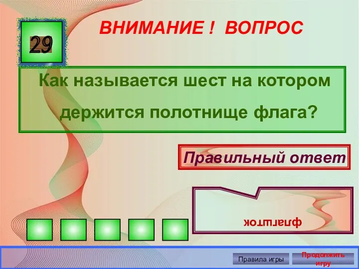 ВНИМАНИЕ ! ВОПРОС Как называется шест на котором держится полотнище