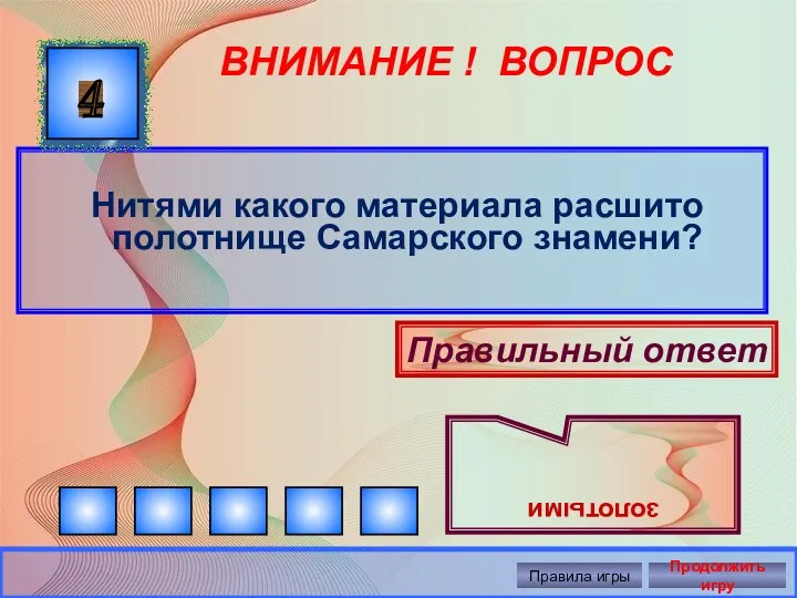 ВНИМАНИЕ ! ВОПРОС Нитями какого материала расшито полотнище Самарского знамени?