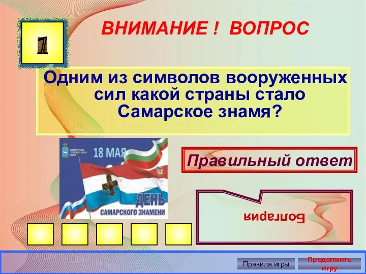 ВНИМАНИЕ ! ВОПРОС Одним из символов вооруженных сил какой страны