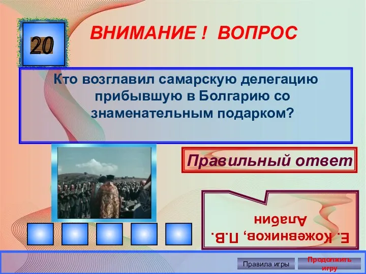 20 ВНИМАНИЕ ! ВОПРОС Кто возглавил самарскую делегацию прибывшую в