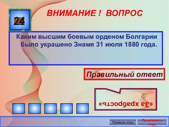 ВНИМАНИЕ ! ВОПРОС Каким высшим боевым орденом Болгарии было украшено