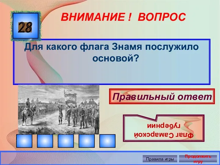 ВНИМАНИЕ ! ВОПРОС Для какого флага Знамя послужило основой? 28