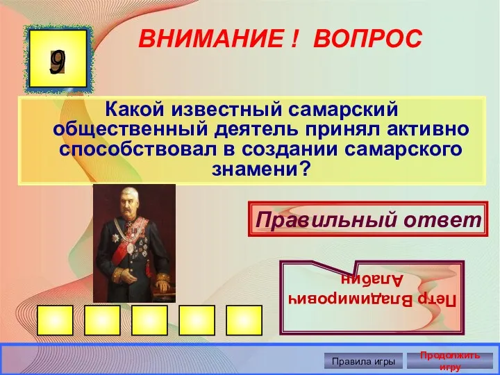 ВНИМАНИЕ ! ВОПРОС Какой известный самарский общественный деятель принял активно