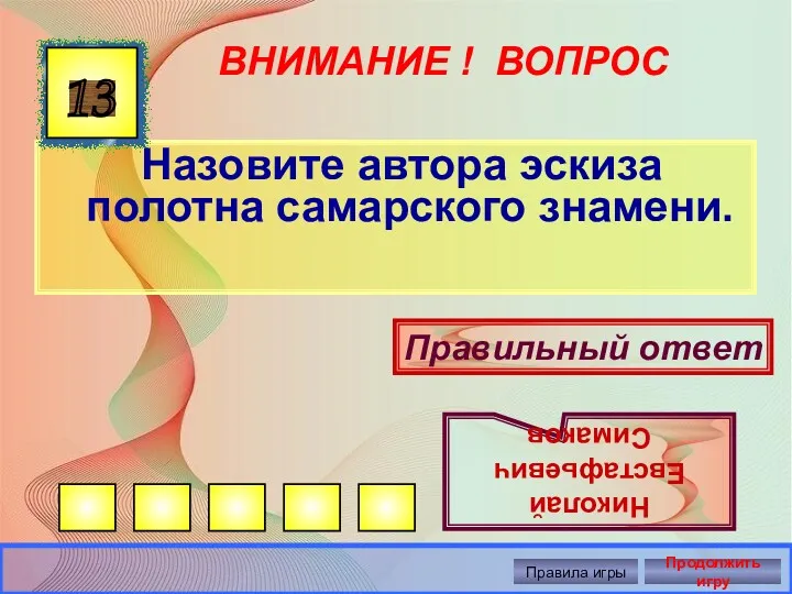 ВНИМАНИЕ ! ВОПРОС Назовите автора эскиза полотна самарского знамени. 13