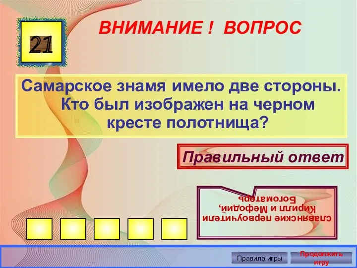 ВНИМАНИЕ ! ВОПРОС Самарское знамя имело две стороны. Кто был