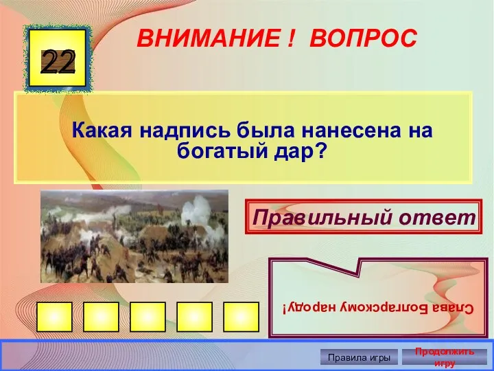 ВНИМАНИЕ ! ВОПРОС Какая надпись была нанесена на богатый дар?