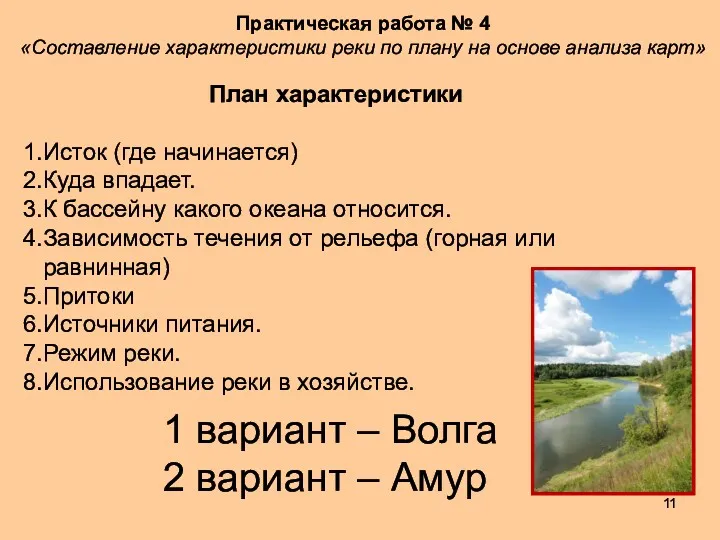 План характеристики Исток (где начинается) Куда впадает. К бассейну какого