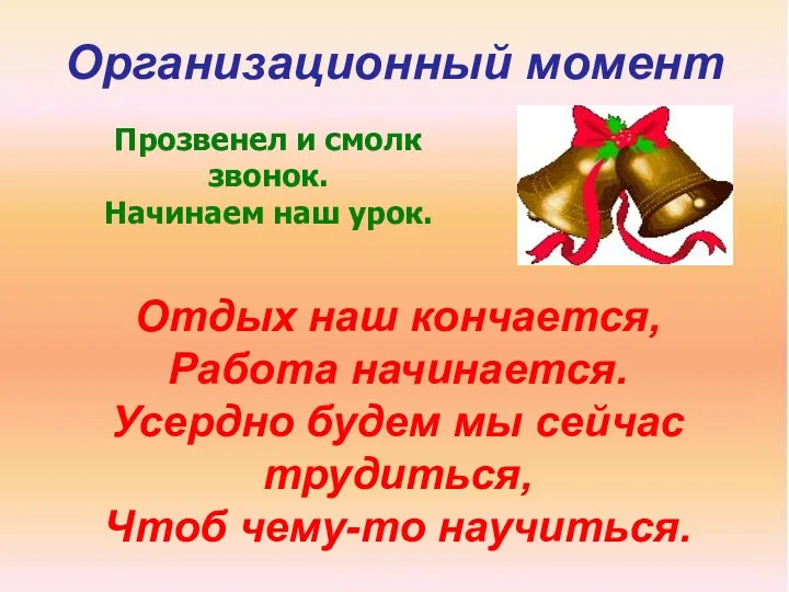 Организационный момент Отдых наш кончается, Работа начинается. Усердно будем мы