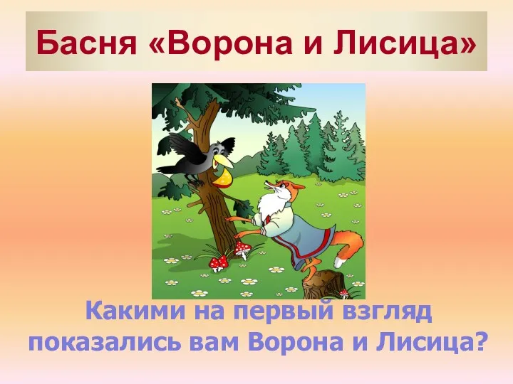 Басня «Ворона и Лисица» Какими на первый взгляд показались вам Ворона и Лисица?