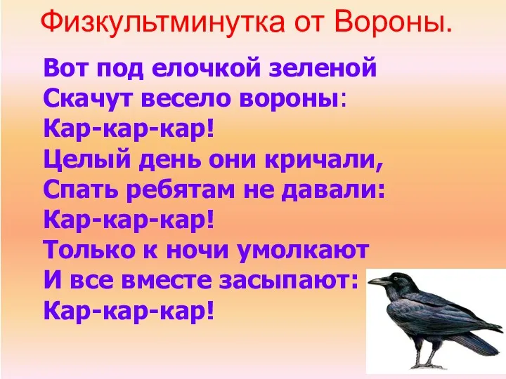 Физкультминутка от Вороны. Вот под елочкой зеленой Скачут весело вороны: