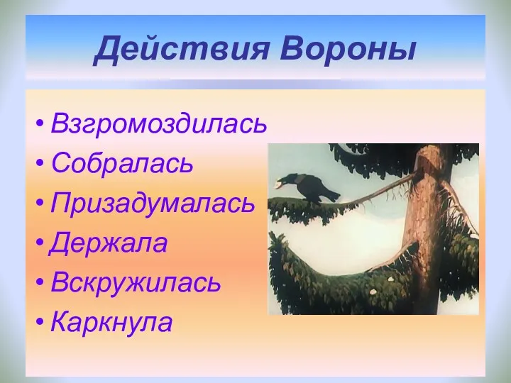 Действия Вороны Взгромоздилась Собралась Призадумалась Держала Вскружилась Каркнула