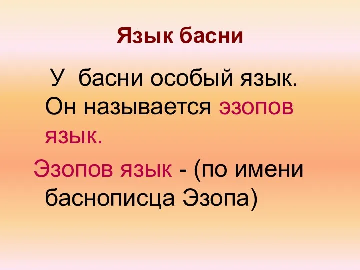 Язык басни У басни особый язык. Он называется эзопов язык.