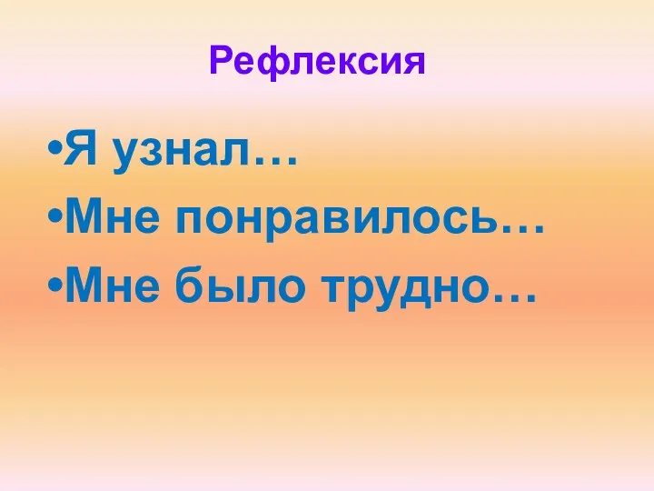 Рефлексия Я узнал… Мне понравилось… Мне было трудно…