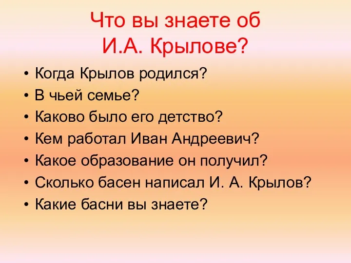 Что вы знаете об И.А. Крылове? Когда Крылов родился? В