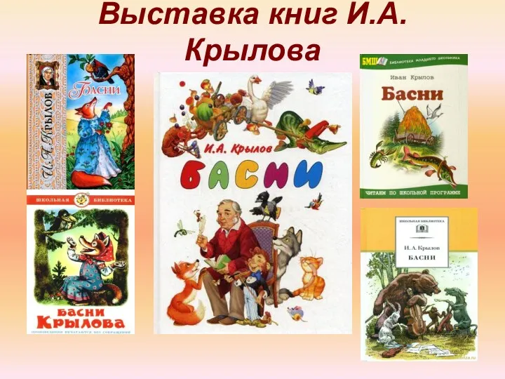 Выставка книг И.А.Крылова