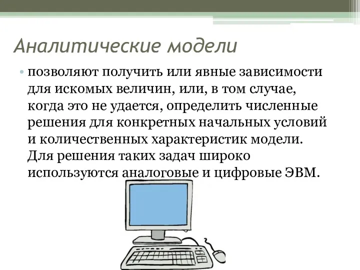 Аналитические модели позволяют получить или явные зависимости для искомых величин, или, в том