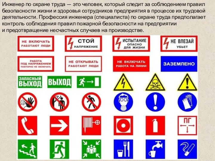 Инженер по охране труда — это человек, который следит за