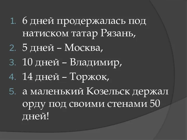 6 дней продержалась под натиском татар Рязань, 5 дней – Москва, 10 дней