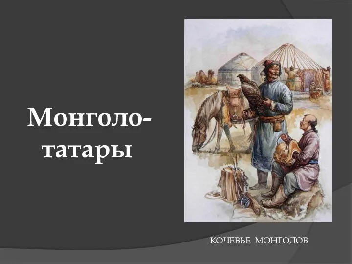 Монголо- татары КОЧЕВЬЕ МОНГОЛОВ