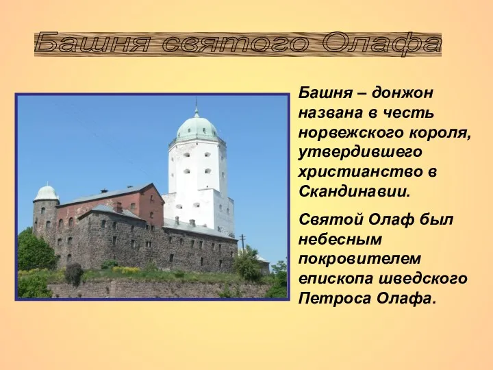 Башня – донжон названа в честь норвежского короля, утвердившего христианство