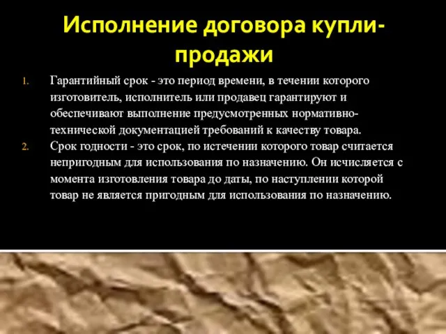 Исполнение договора купли-продажи Гарантийный срок - это период времени, в течении которого изготовитель,