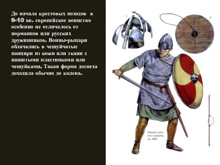 До начала крестовых походов в 9-10 вв. европейское воинство особенно не отличалось от