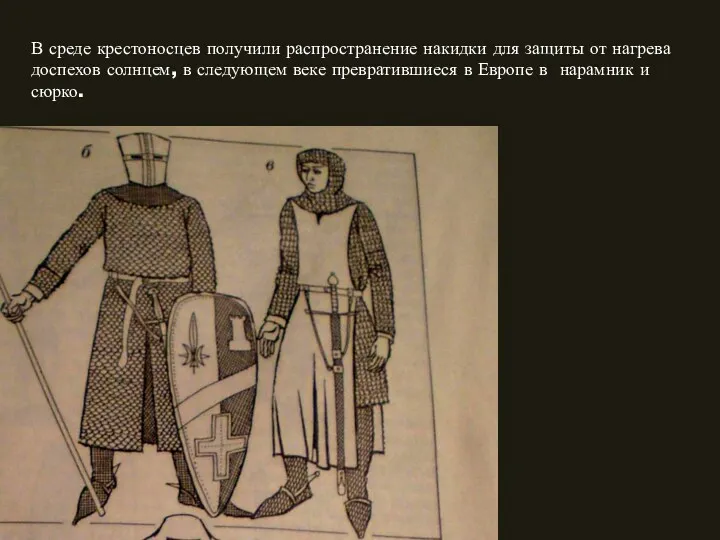 В среде крестоносцев получили распространение накидки для защиты от нагрева