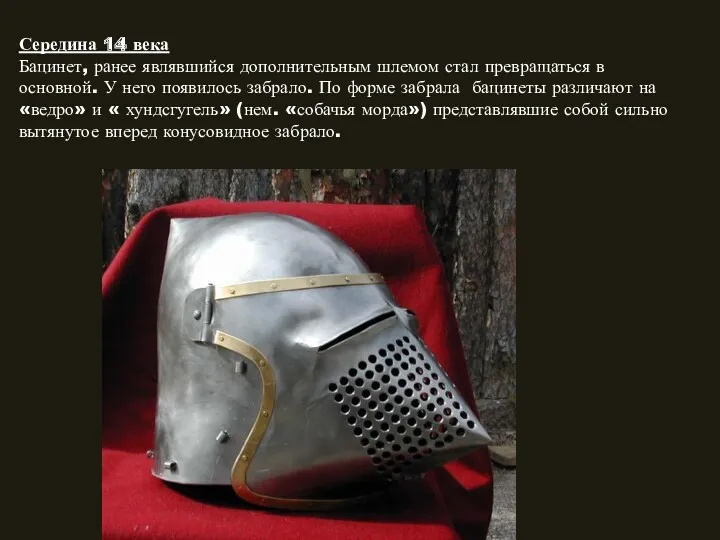Середина 14 века Бацинет, ранее являвшийся дополнительным шлемом стал превращаться в основной. У