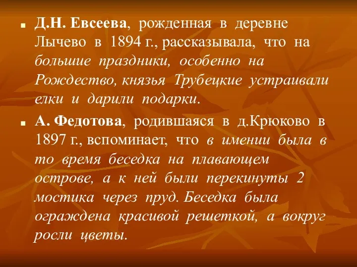 Д.Н. Евсеева, рожденная в деревне Лычево в 1894 г., рассказывала,