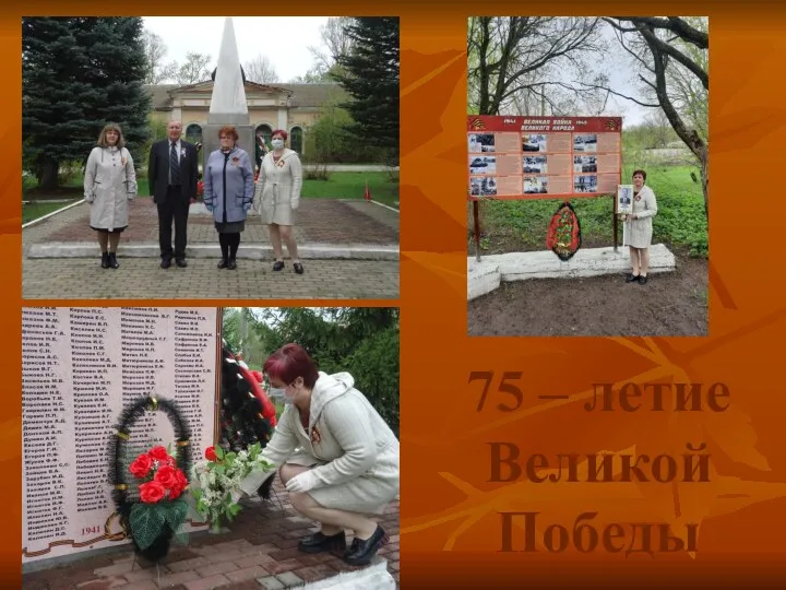 75 – летие Великой Победы