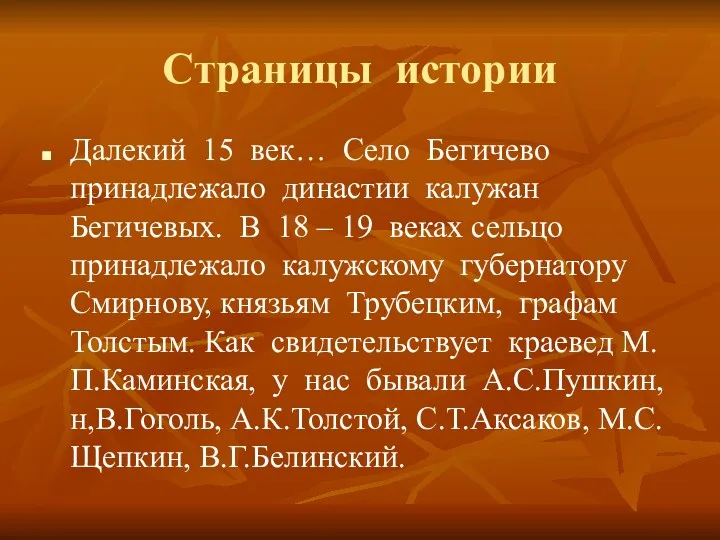 Страницы истории Далекий 15 век… Село Бегичево принадлежало династии калужан