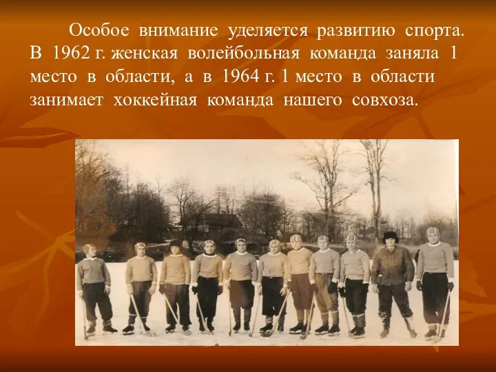 Особое внимание уделяется развитию спорта. В 1962 г. женская волейбольная