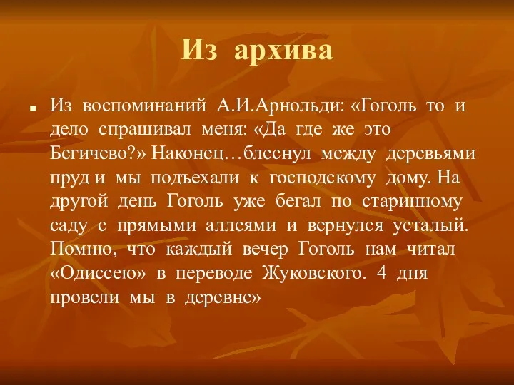 Из архива Из воспоминаний А.И.Арнольди: «Гоголь то и дело спрашивал