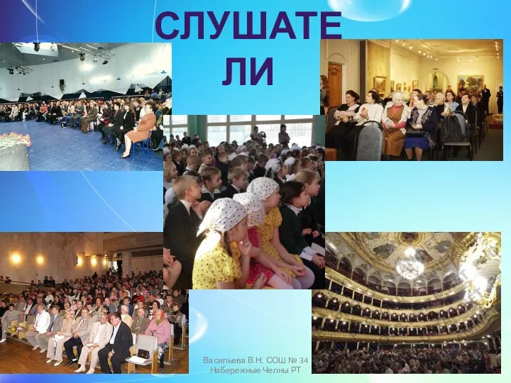 СЛУШАТЕЛИ Васильева В.Н. СОШ № 34 Набережные Челны РТ