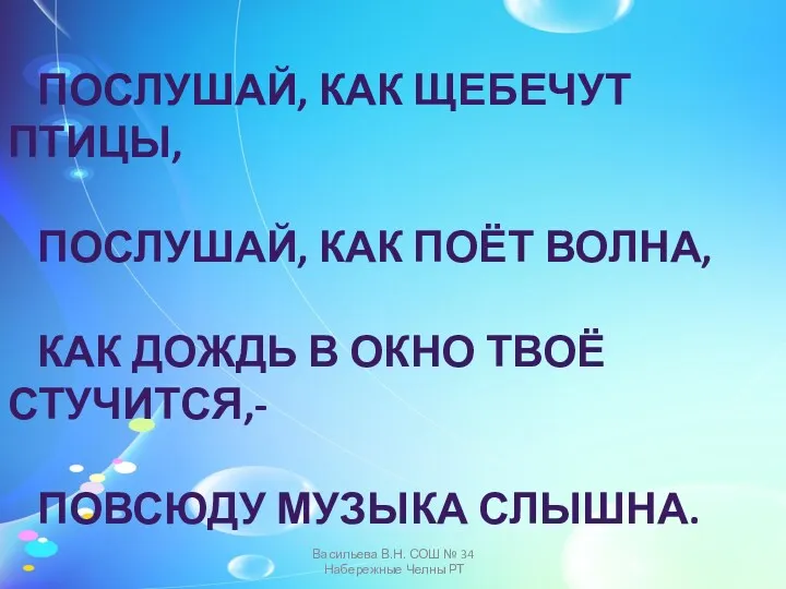 ПОСЛУШАЙ, КАК ЩЕБЕЧУТ ПТИЦЫ, ПОСЛУШАЙ, КАК ПОЁТ ВОЛНА, КАК ДОЖДЬ