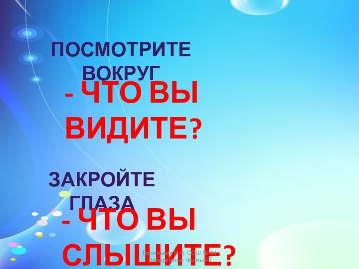 ПОСМОТРИТЕ ВОКРУГ - ЧТО ВЫ ВИДИТЕ? ЗАКРОЙТЕ ГЛАЗА - ЧТО