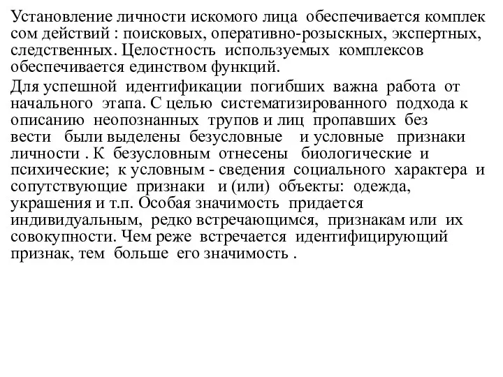 Установление личности искомого лица обеспечивается комплек­сом дей­ствий : поисковых, оперативно-розыскных,