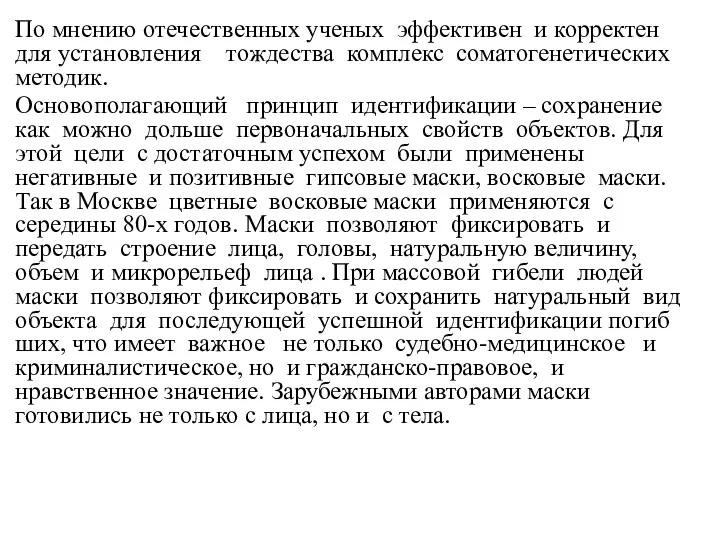 По мнению отечественных уче­ных эффективен и корректен для установления тождества