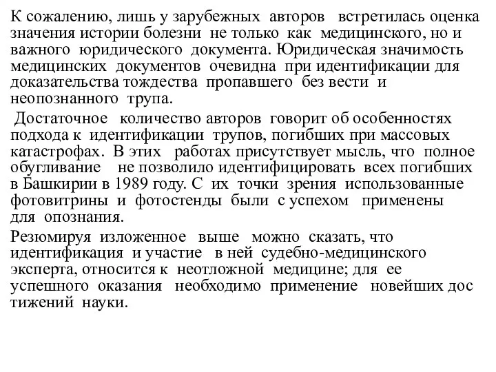 К сожалению, лишь у зарубежных авторов встретилась оценка значения истории