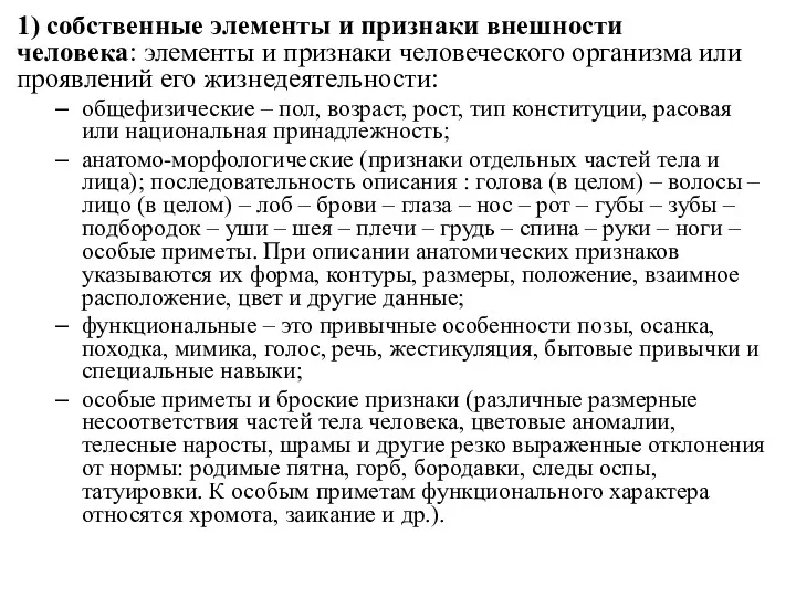 1) собственные элементы и признаки внешности человека: элементы и признаки