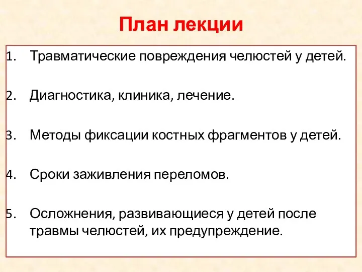 План лекции Травматические повреждения челюстей у детей. Диагностика, клиника, лечение.